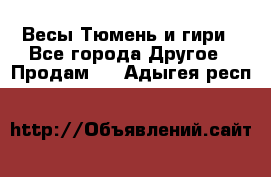 Весы Тюмень и гири - Все города Другое » Продам   . Адыгея респ.